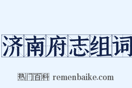 济南府志组词是什么意思的图片